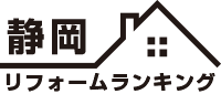 静岡リフォームランキング